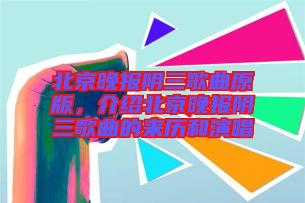 北京晚報陰三歌曲原版，介紹北京晚報陰三歌曲的來歷和演唱