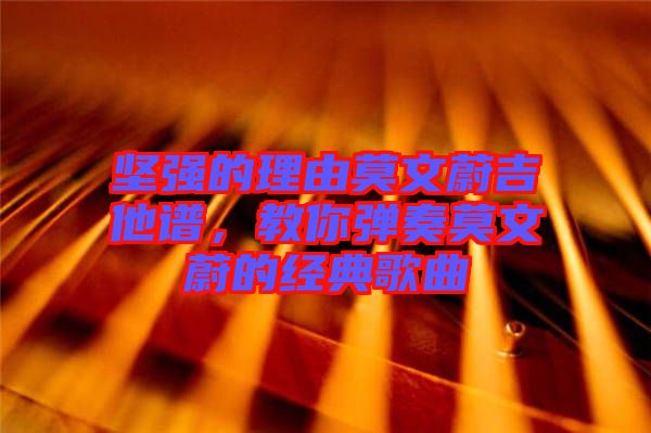 堅強的理由莫文蔚吉他譜，教你彈奏莫文蔚的經(jīng)典歌曲