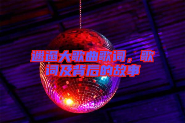 邋遢大歌曲歌詞，歌詞及背后的故事