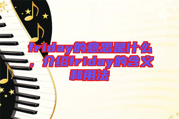 friday的意思是什么，介紹friday的含義和用法