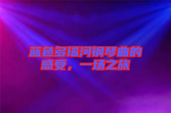 藍(lán)色多瑙河鋼琴曲的感受，一場(chǎng)之旅