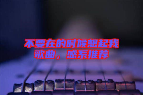 不要在的時候想起我歌曲，感系推薦