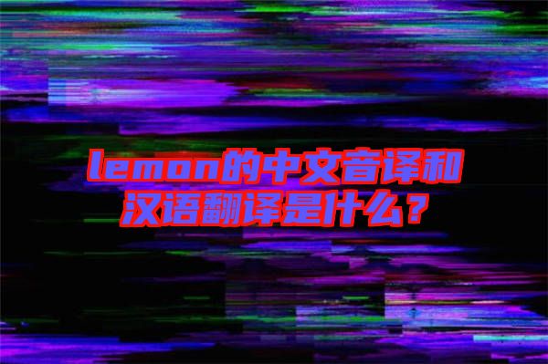 lemon的中文音譯和漢語翻譯是什么？