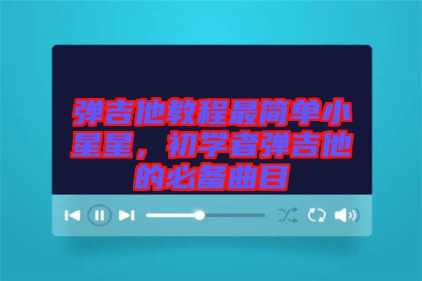 彈吉他教程最簡單小星星，初學者彈吉他的必備曲目