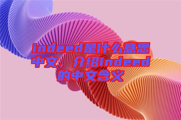 indeed是什么意思中文，介紹indeed的中文含義