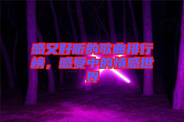 感又好聽的歌曲排行榜，感受中的情感世界