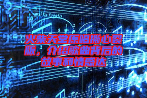 火柴天堂原唱撕心裂版，介紹歌曲背后的故事和情感達(dá)