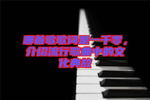 哪首歌歌詞是一千零，介紹流行歌曲中的文化典故