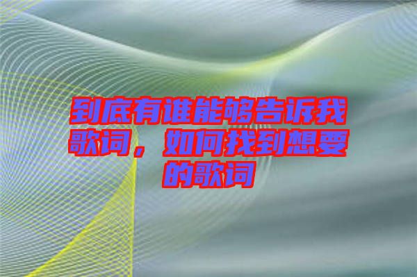 到底有誰能夠告訴我歌詞，如何找到想要的歌詞