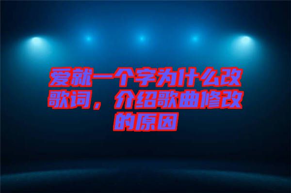 愛就一個(gè)字為什么改歌詞，介紹歌曲修改的原因