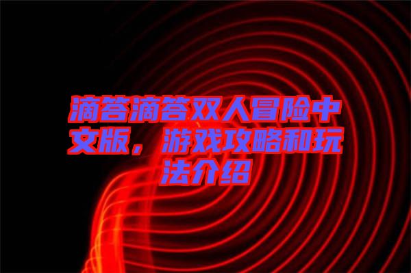 滴答滴答雙人冒險(xiǎn)中文版，游戲攻略和玩法介紹