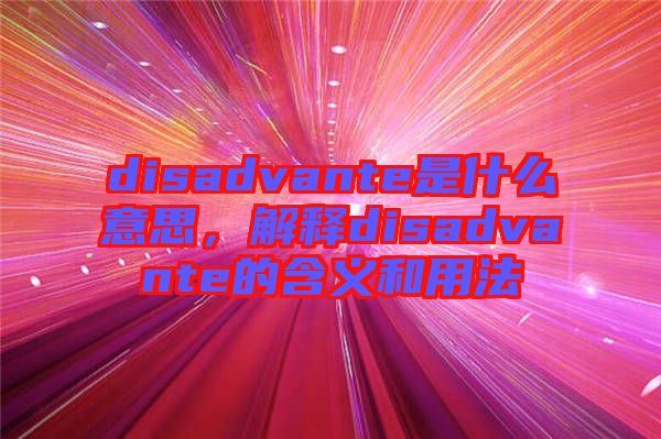 disadvante是什么意思，解釋disadvante的含義和用法