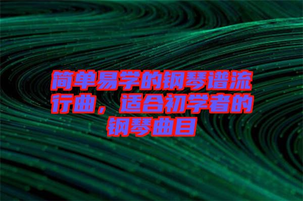 簡單易學(xué)的鋼琴譜流行曲，適合初學(xué)者的鋼琴曲目