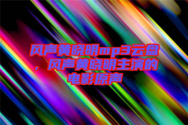 風聲黃曉明mp3云盤，風聲黃曉明主演的電影原聲