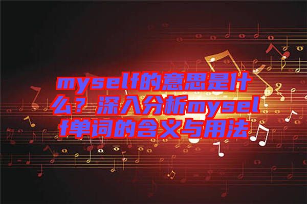 myself的意思是什么？深入分析myself單詞的含義與用法