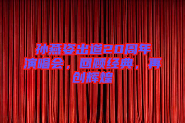 孫燕姿出道20周年演唱會(huì)，回顧經(jīng)典，再創(chuàng)輝煌