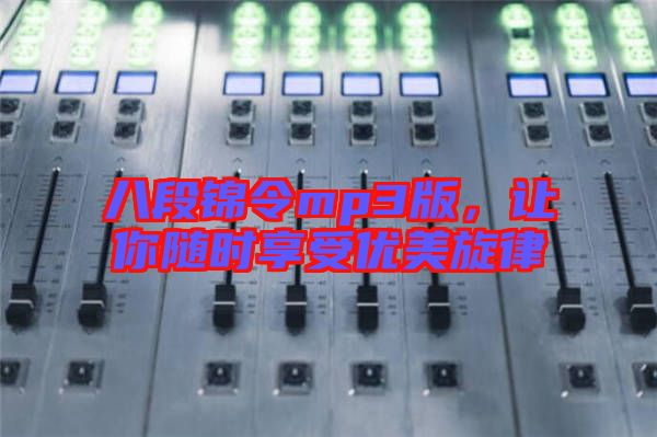 八段錦令mp3版，讓你隨時享受優(yōu)美旋律