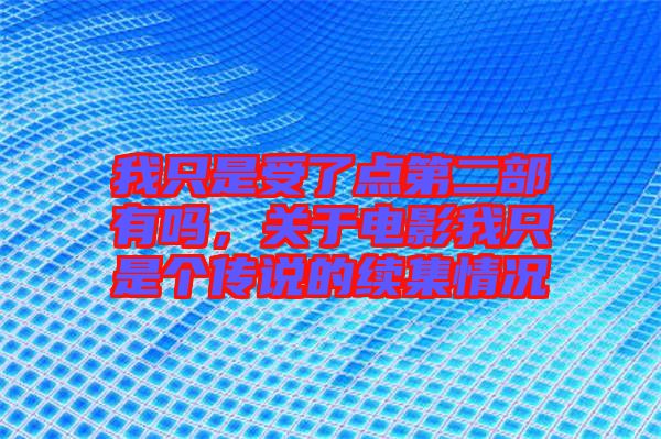 我只是受了點第二部有嗎，關(guān)于電影我只是個傳說的續(xù)集情況