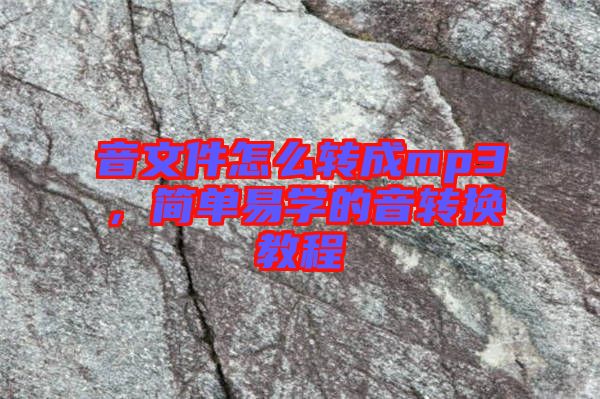 音文件怎么轉(zhuǎn)成mp3，簡(jiǎn)單易學(xué)的音轉(zhuǎn)換教程