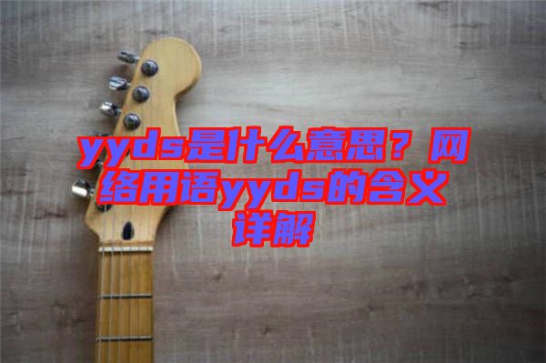 yyds是什么意思？網(wǎng)絡(luò)用語yyds的含義詳解