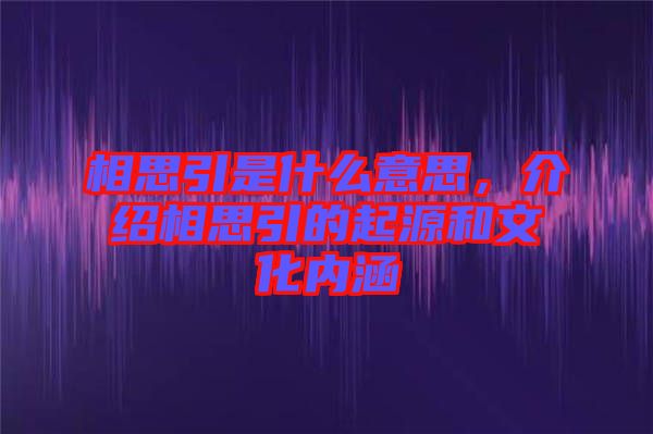 相思引是什么意思，介紹相思引的起源和文化內(nèi)涵