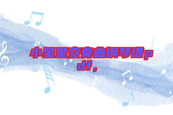 小星星變奏曲鋼琴譜pdf，