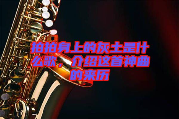 拍拍身上的灰土是什么歌，介紹這首神曲的來(lái)歷