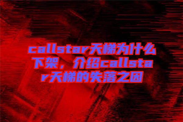 callstar天梯為什么下架，介紹callstar天梯的失落之因