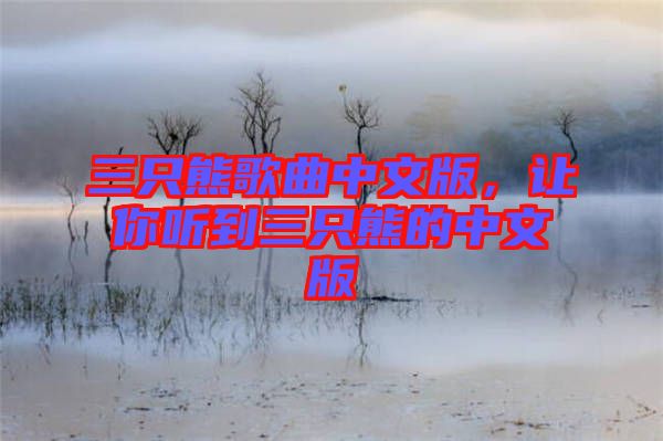 三只熊歌曲中文版，讓你聽到三只熊的中文版