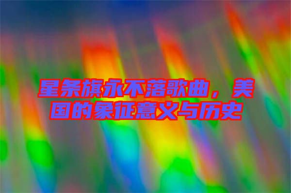 星條旗永不落歌曲，美國(guó)的象征意義與歷史