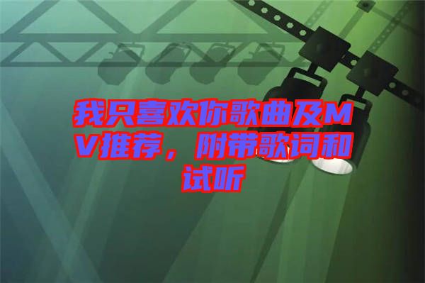 我只喜歡你歌曲及MV推薦，附帶歌詞和試聽(tīng)