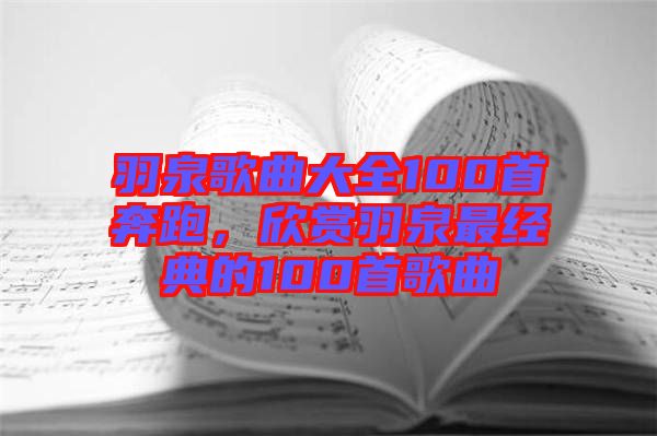 羽泉歌曲大全100首奔跑，欣賞羽泉最經(jīng)典的100首歌曲