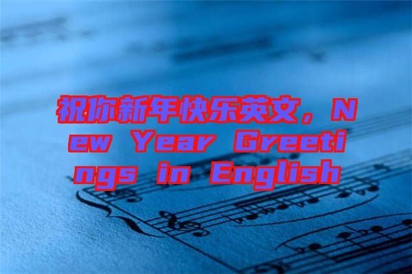 祝你新年快樂(lè)英文，New Year Greetings in English