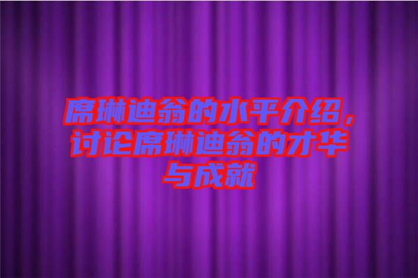 席琳迪翁的水平介紹，討論席琳迪翁的才華與成就