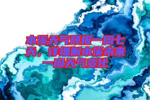 本溪天氣預(yù)報一周七天，詳細(xì)解本溪未來一周天氣變化