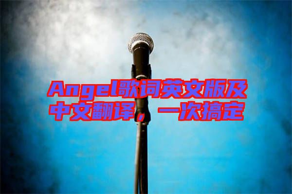 Angel歌詞英文版及中文翻譯，一次搞定