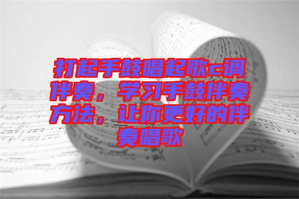 打起手鼓唱起歌c調(diào)伴奏，學(xué)習(xí)手鼓伴奏方法，讓你更好的伴奏唱歌