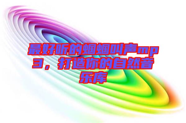 最好聽的蟈蟈叫聲mp3，打造你的自然音樂庫