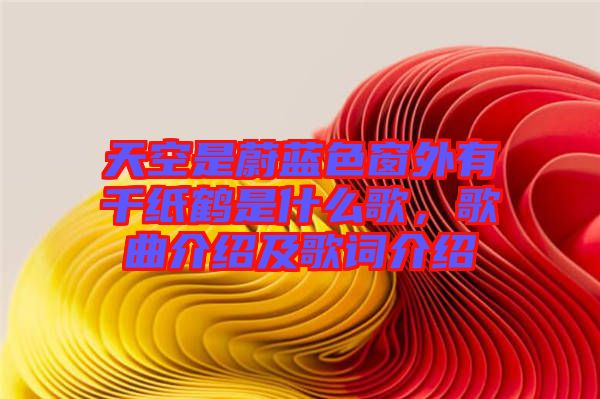 天空是蔚藍色窗外有千紙鶴是什么歌，歌曲介紹及歌詞介紹