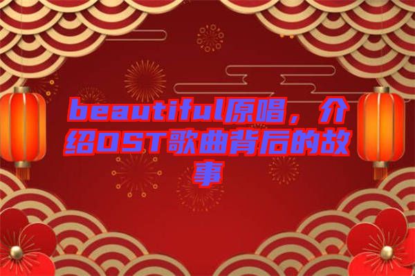 beautiful原唱，介紹OST歌曲背后的故事