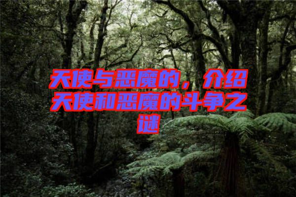 天使與惡魔的，介紹天使和惡魔的斗爭(zhēng)之謎