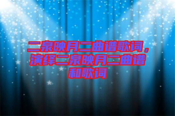 二泉映月二曲譜歌詞，演繹二泉映月二曲譜和歌詞