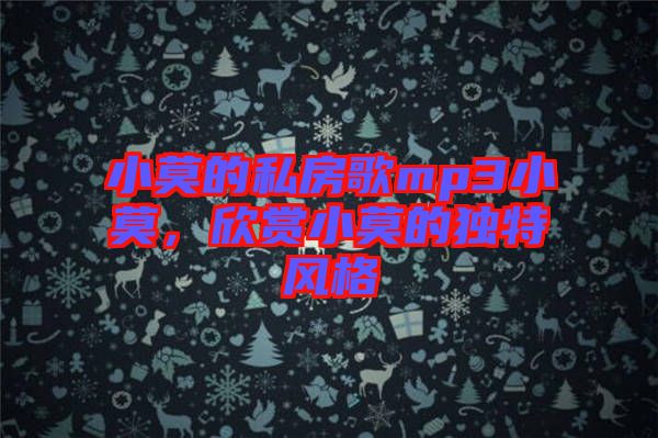 小莫的私房歌mp3小莫，欣賞小莫的獨(dú)特風(fēng)格