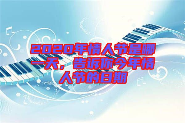2020年情人節(jié)是哪一天，告訴你今年情人節(jié)的日期