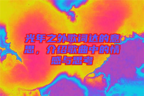 光年之外歌詞達(dá)的意思，介紹歌曲中的情感與思考