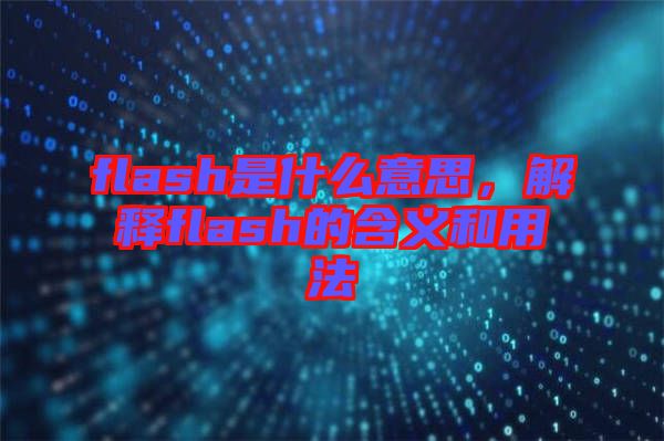 flash是什么意思，解釋flash的含義和用法