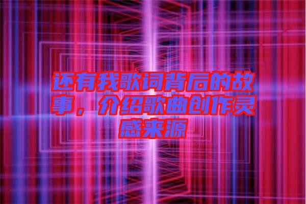 還有我歌詞背后的故事，介紹歌曲創(chuàng)作靈感來源