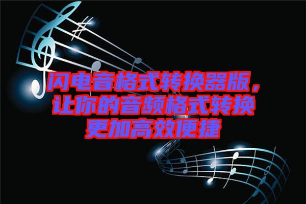 閃電音格式轉(zhuǎn)換器版，讓你的音頻格式轉(zhuǎn)換更加高效便捷