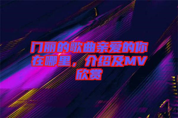 門麗的歌曲親愛的你在哪里，介紹及MV欣賞