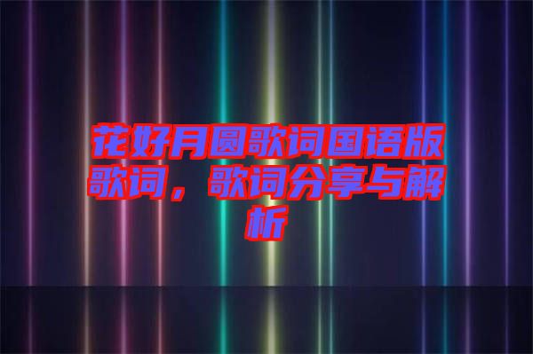 花好月圓歌詞國(guó)語(yǔ)版歌詞，歌詞分享與解析